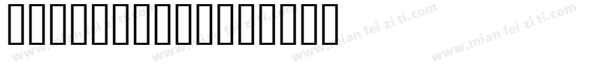 BODY CAKES字体转换